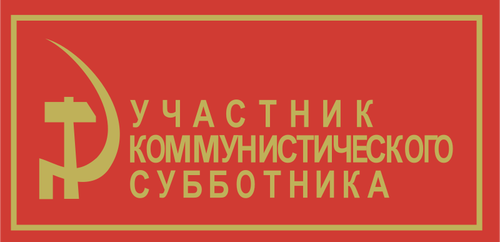 Коммунист Sabbatarian postervector графика