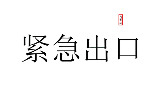 Bild von Notausgang auf Chinesisch schreiben
