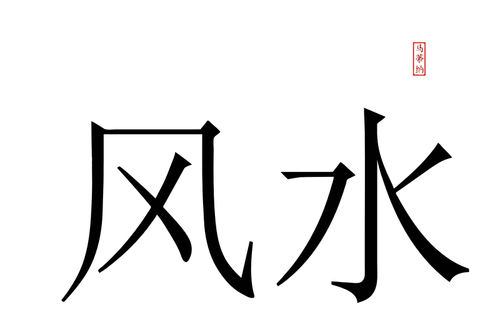 風と水