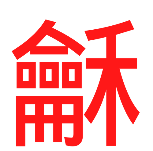 赤の中国語の文字