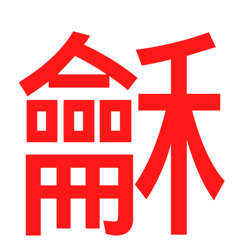 红色中文字母