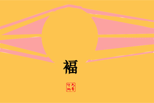 Japoński słońca i szczęścia znak ilustracji wektorowych