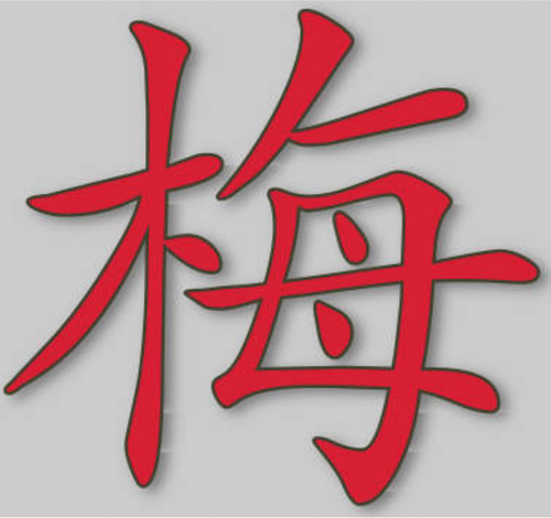 矢量图的梅汉字