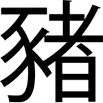 Pig kinesisk symbol