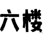 Китайские надписи векторное изображение