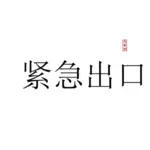 Wizerunek awaryjnego wyjścia do pisania w języku chińskim