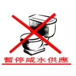 لا تدفق إشارة المياه في صورة متجهة اللغة الصينية