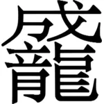 중국어 문자