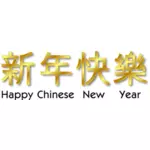 हैप्पी चीनी नव वर्ष में चीनी वेक्टर छवि
