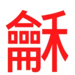 红色中文字母