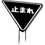 Ilustracja wektor znak STOP japoński