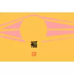 जापानी सूर्य और किस्मत वेक्टर चित्रण साइन इन करें