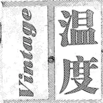 الرسم ناقلات العلامة الصينية خمر