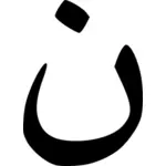Arabien kirjain N nasaretilaisten vektorikuvalle