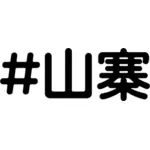 Shanzhai hashtag dessin vectoriel
