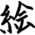 Китайский символ для изображения векторные картинки