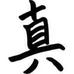 Китайский символ для истины векторное изображение