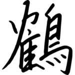 Китайский символ для птиц векторной графики