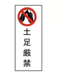 Bez butów japoński znak wektor wyobrażenie o osobie